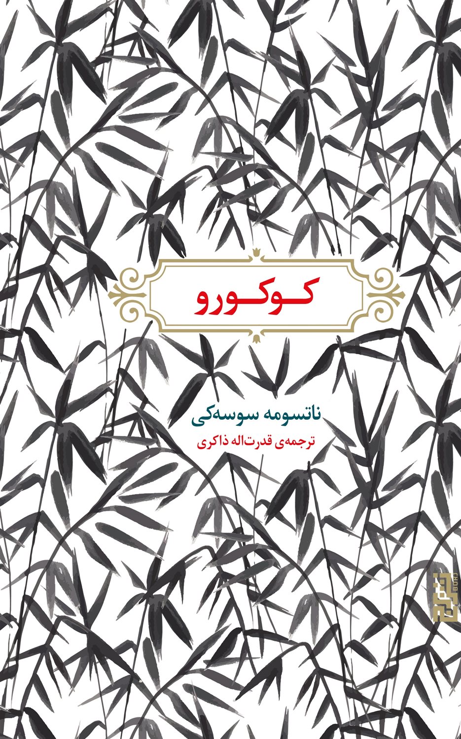 کوکورو 