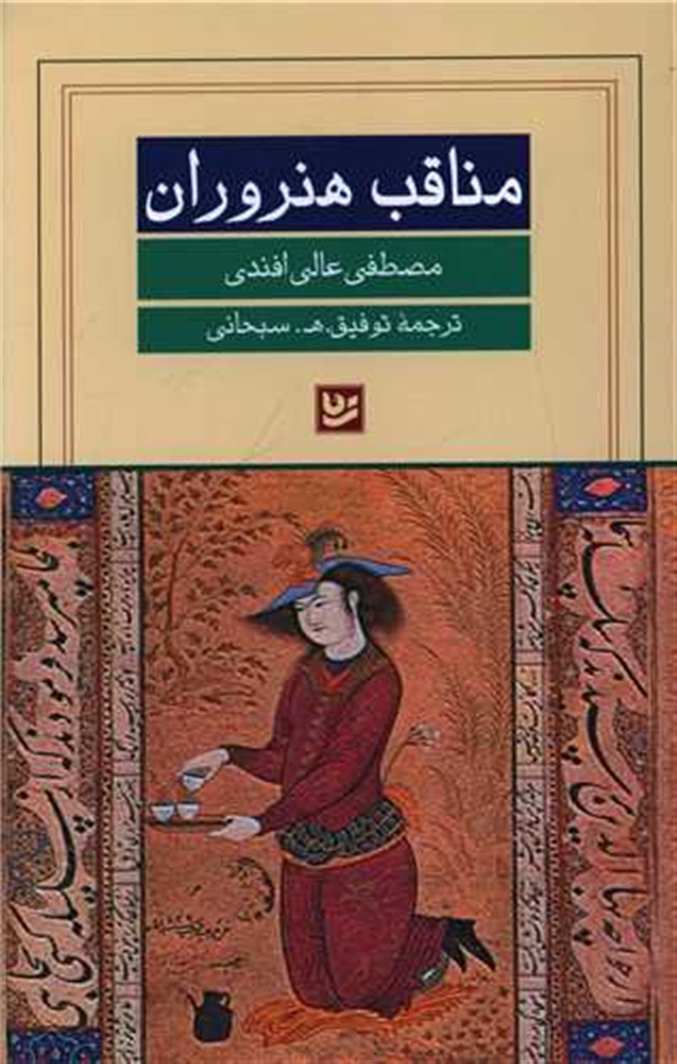 مناقب هنروران