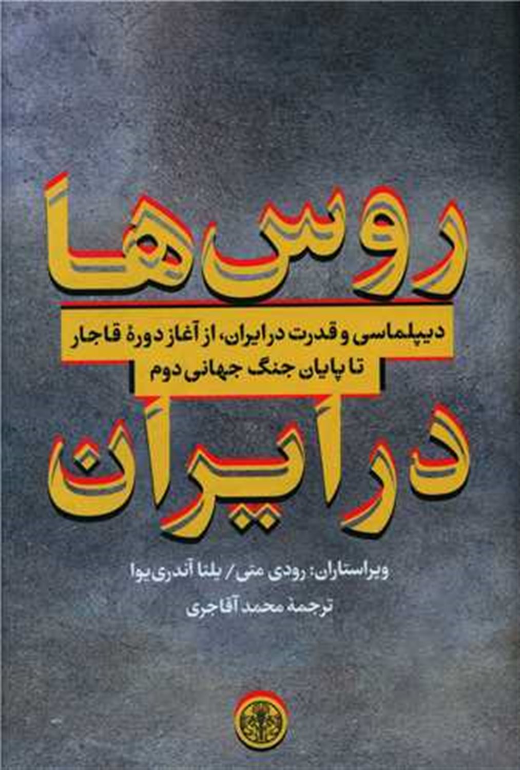 روس ها در ایران 