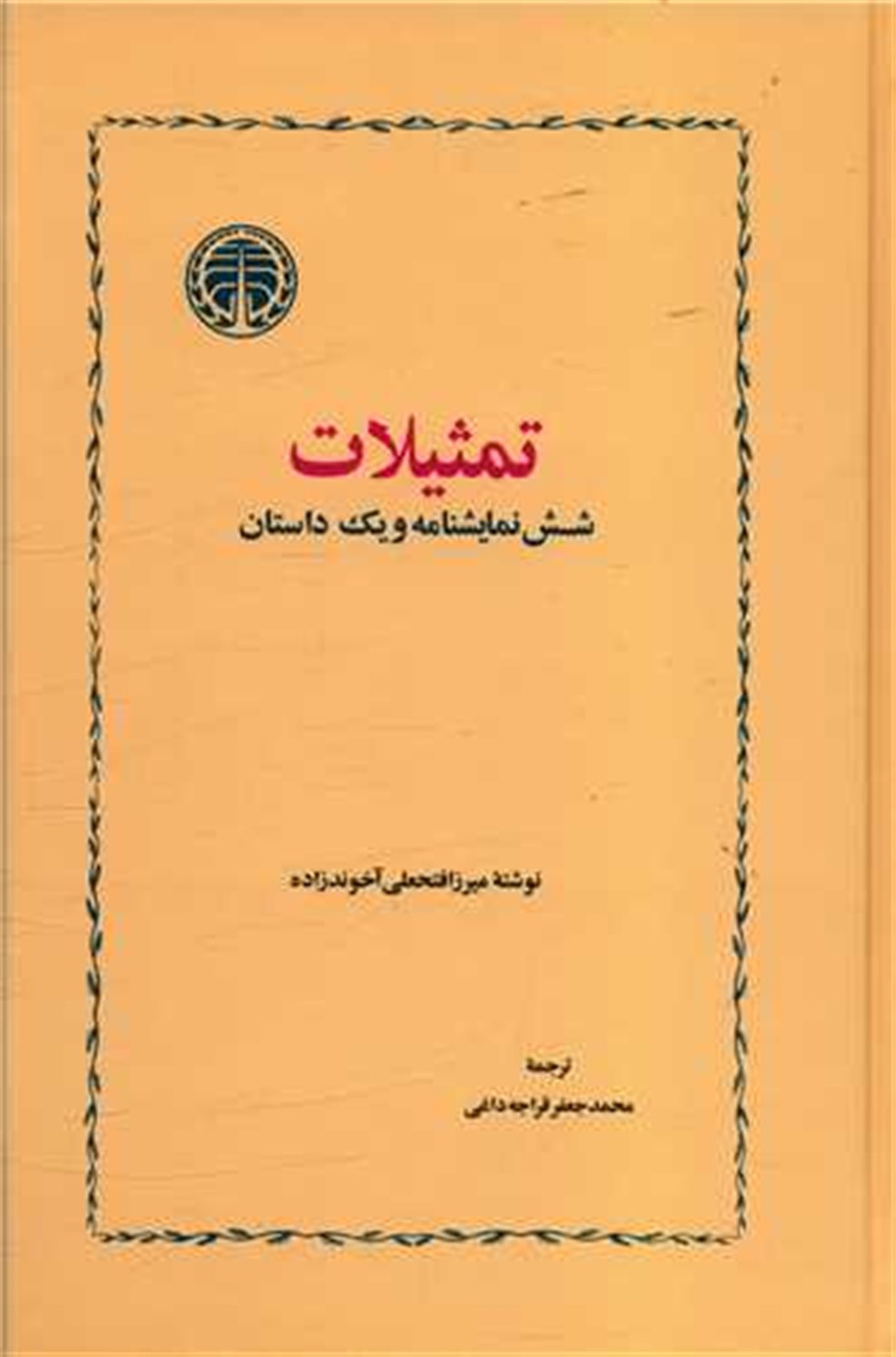 تمثیلات 