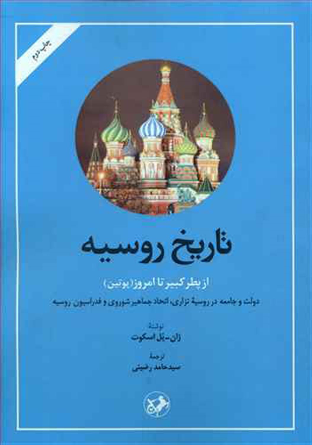 تاریخ روسیه از پطرکبیر تا امروز 
