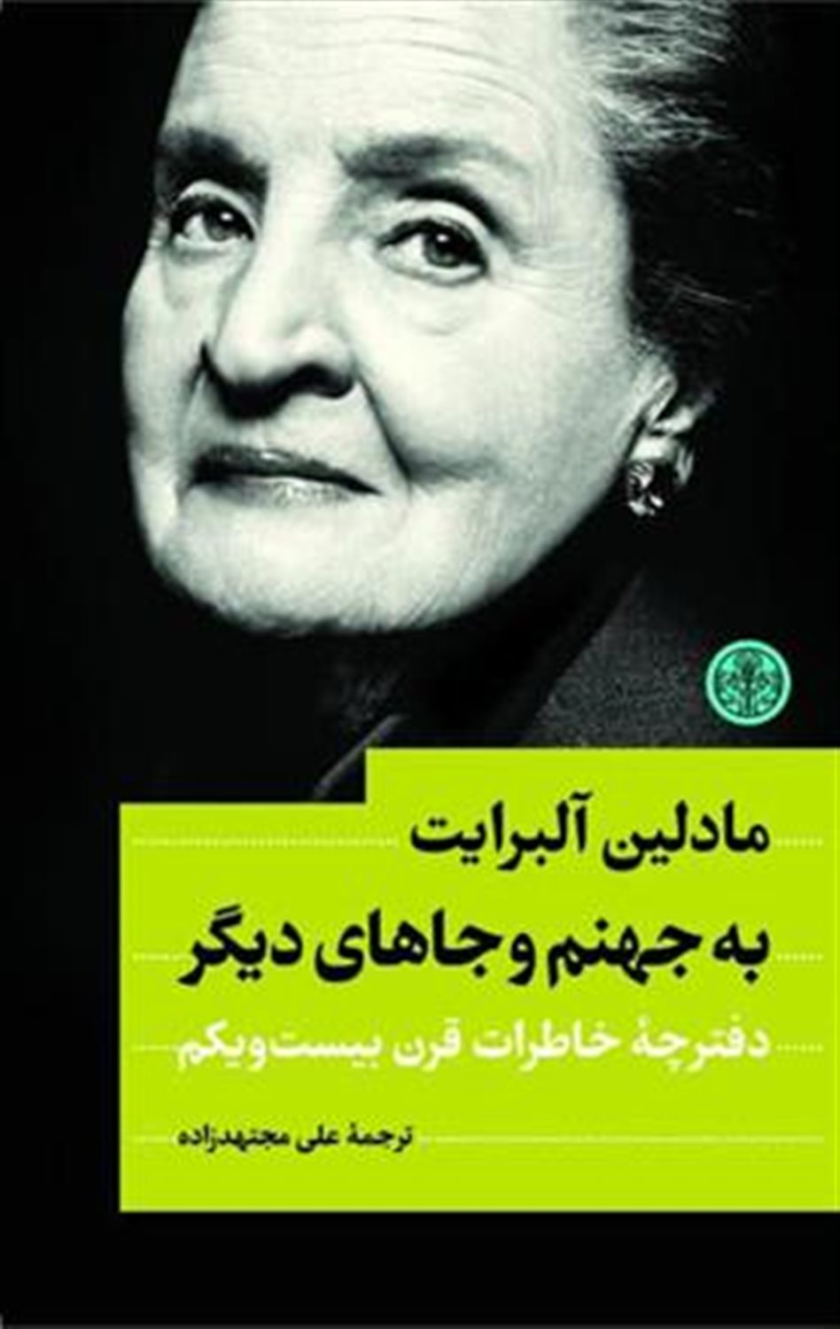 به جهنم و جاهای دیگر 