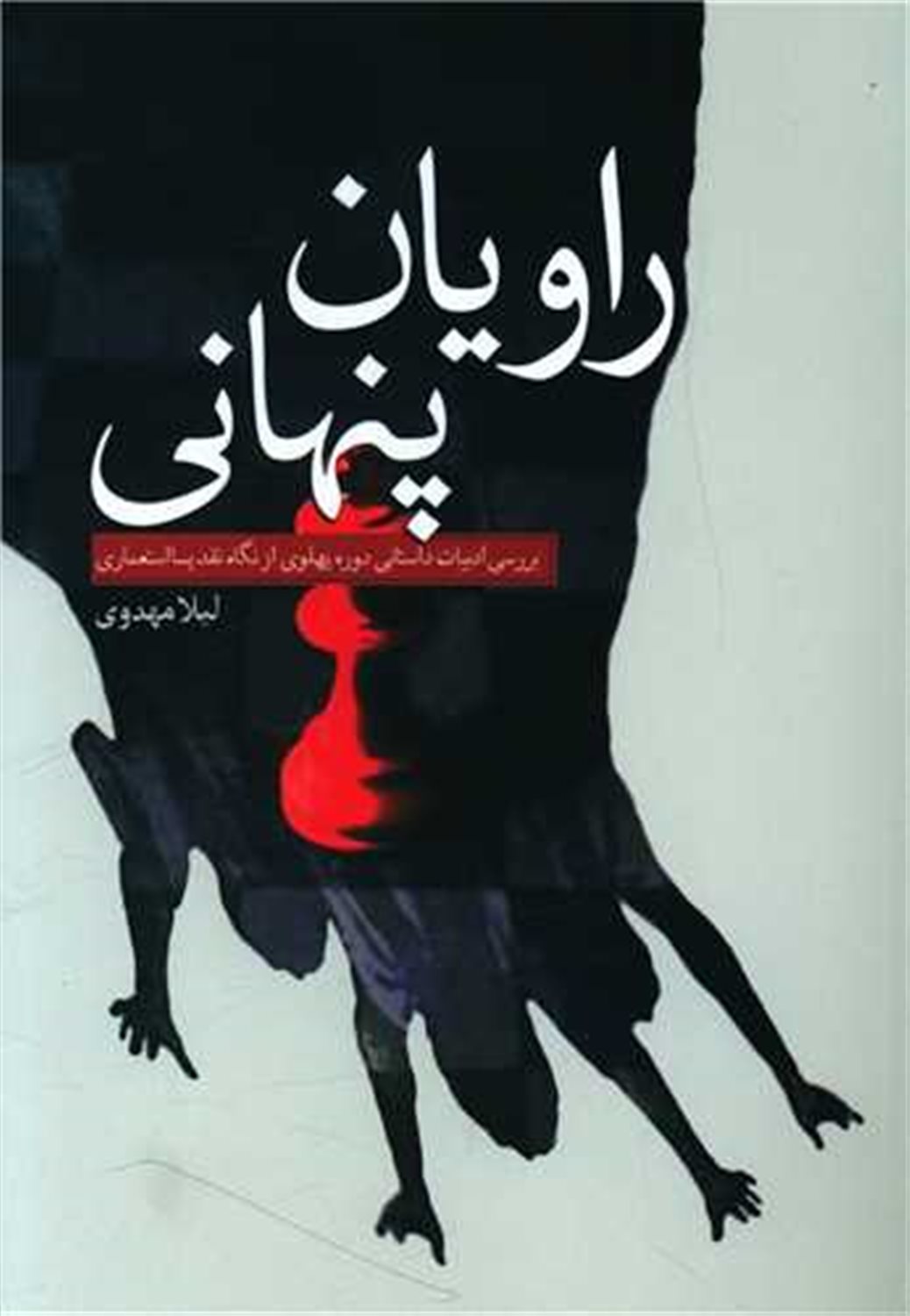 راویان پنهانی 