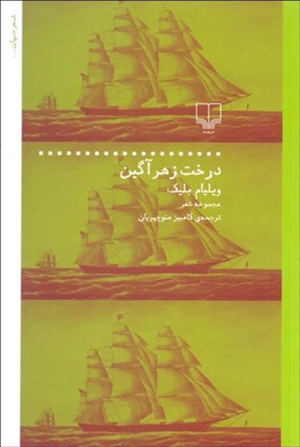 درخت زهرآگین 