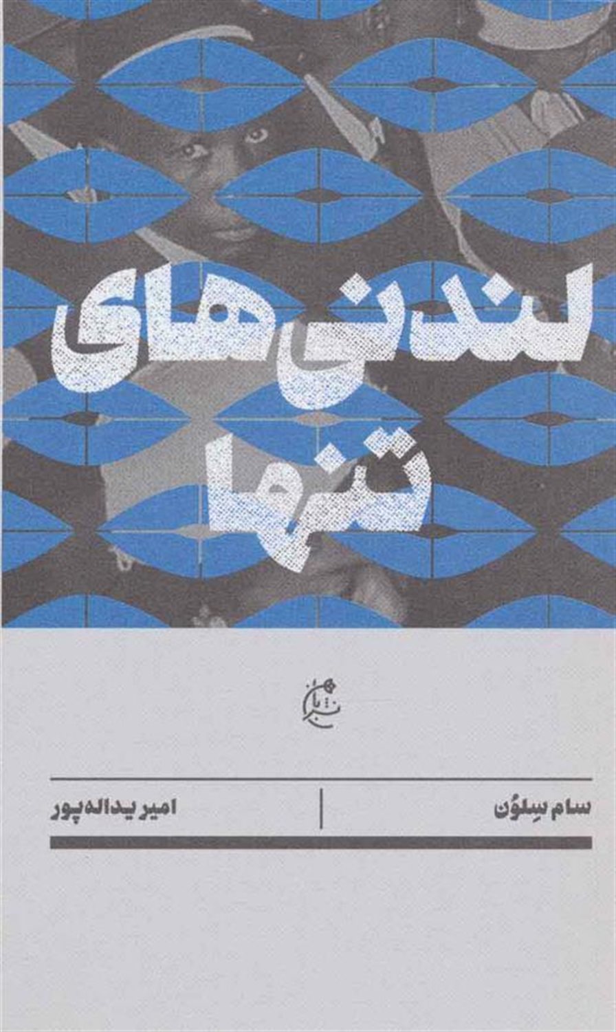 لندنی‌های تنها