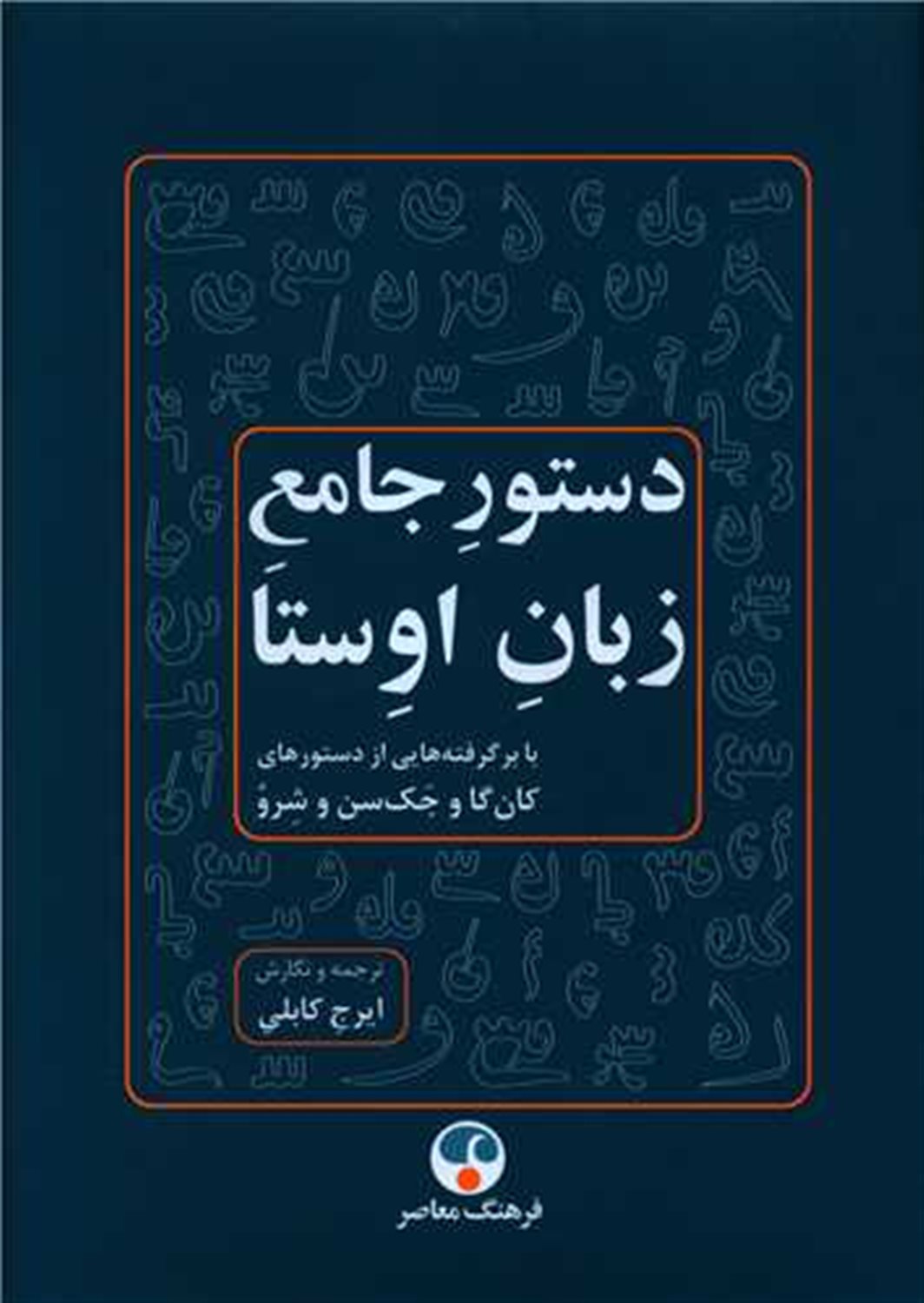 دستور جامع زبان اوستا 