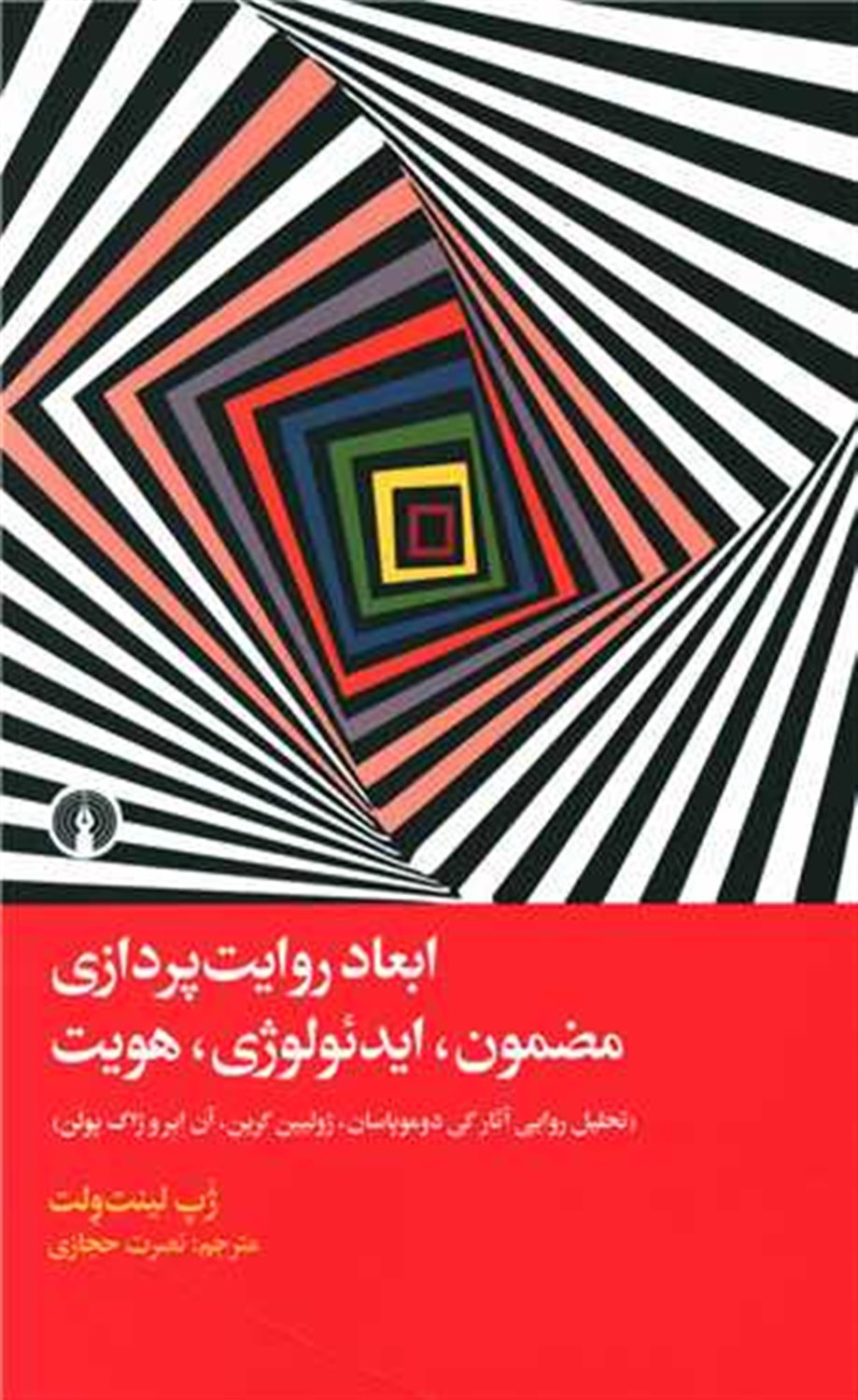 ابعاد روایت پردازی :مضمون ایدئولوژی هویت