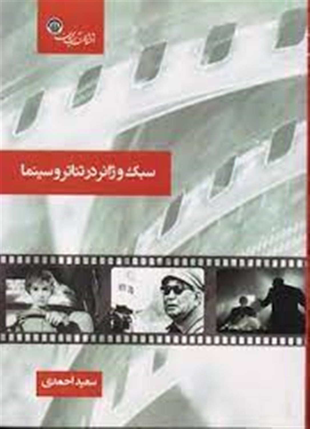 سبک و ژانر در تئاتر و سینما