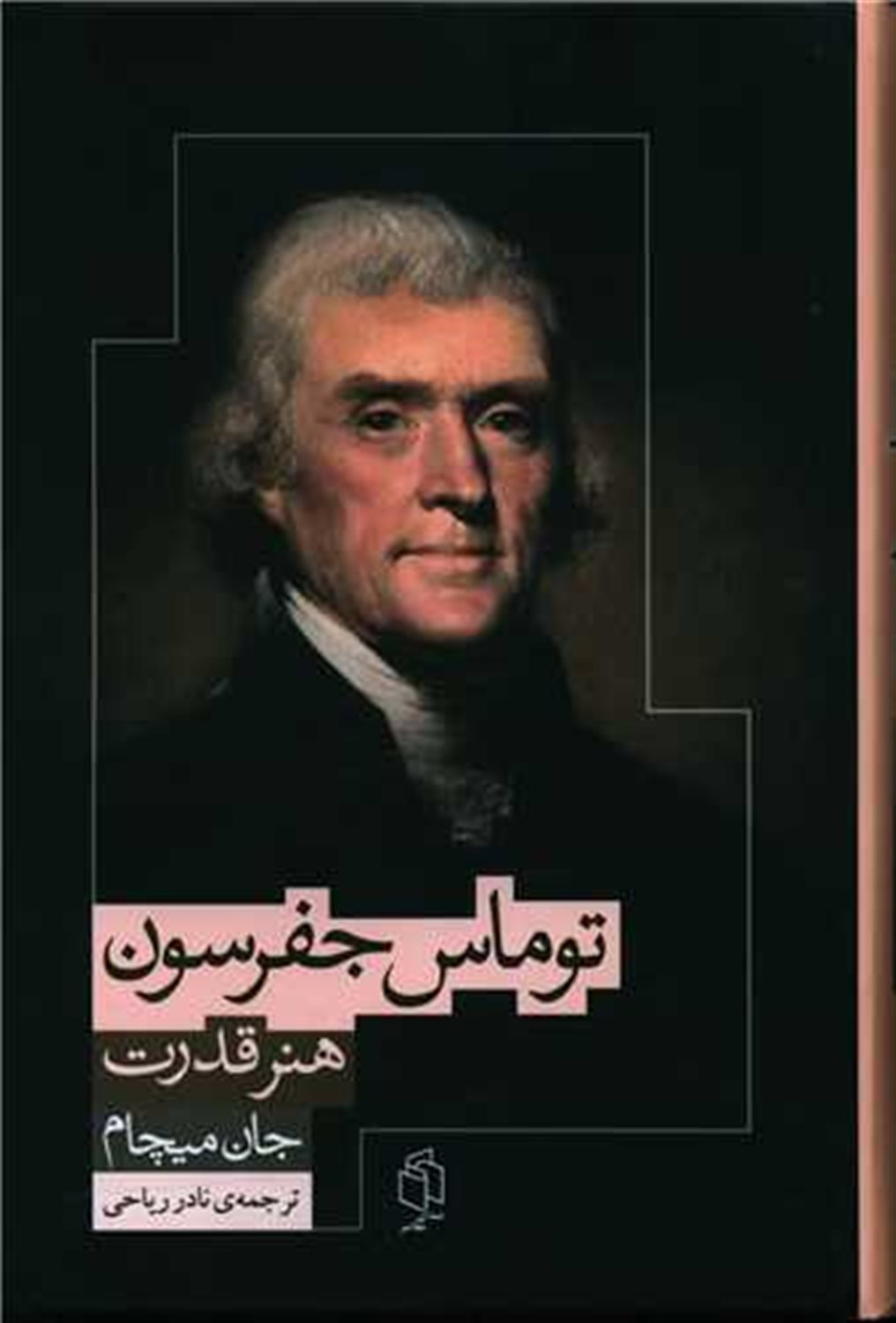 هنر قدرت در زندگی افکار و آرا توماس جفرسون