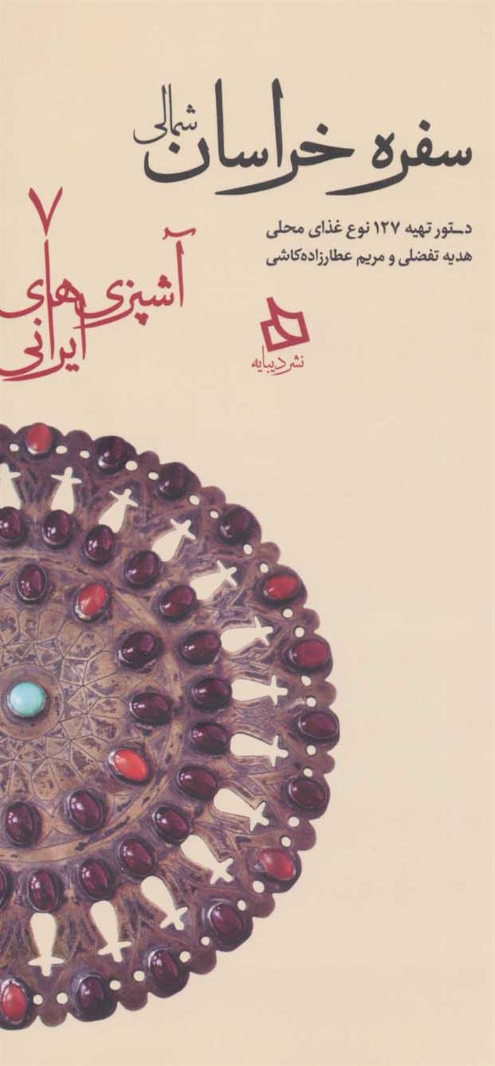 سفره خراسان شمالی 