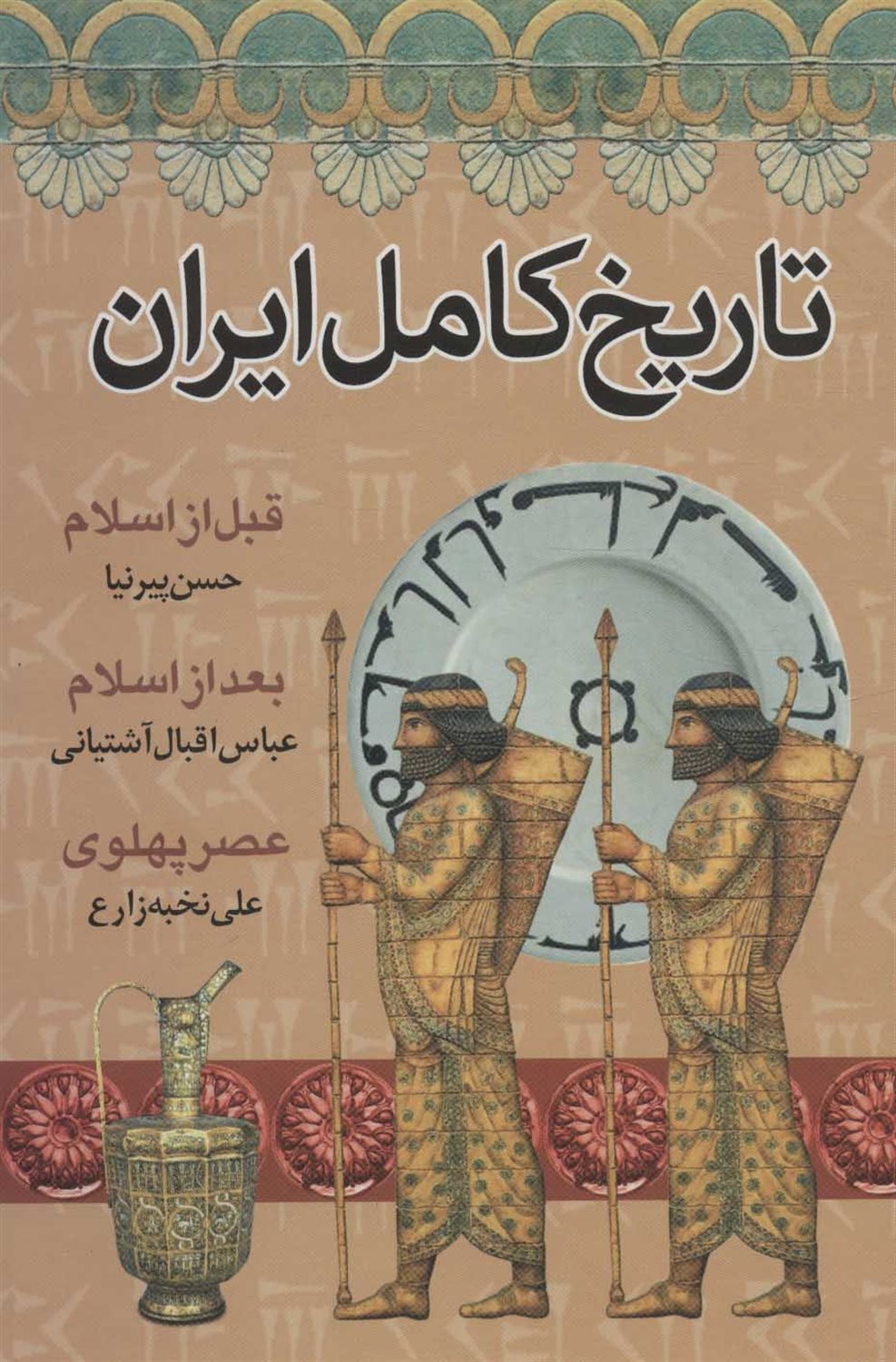 تاریخ کامل ایران