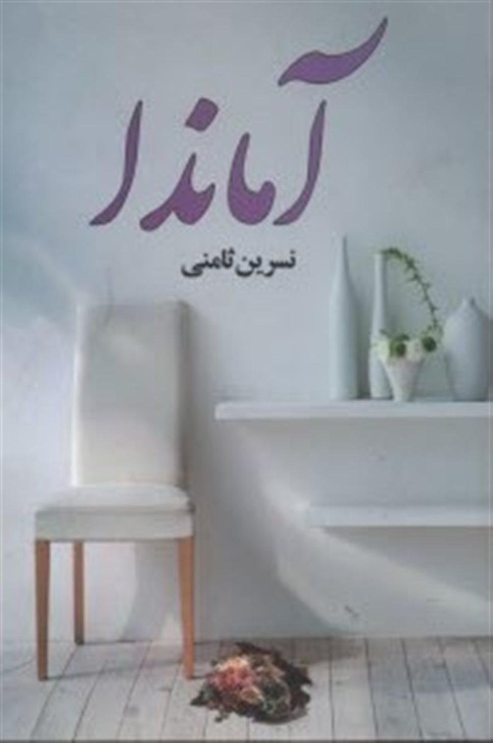 آماندا 