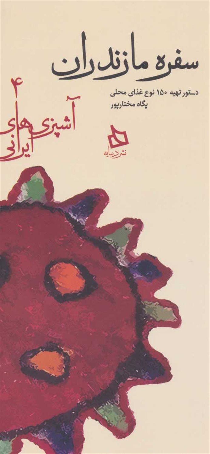 سفره مازندران 