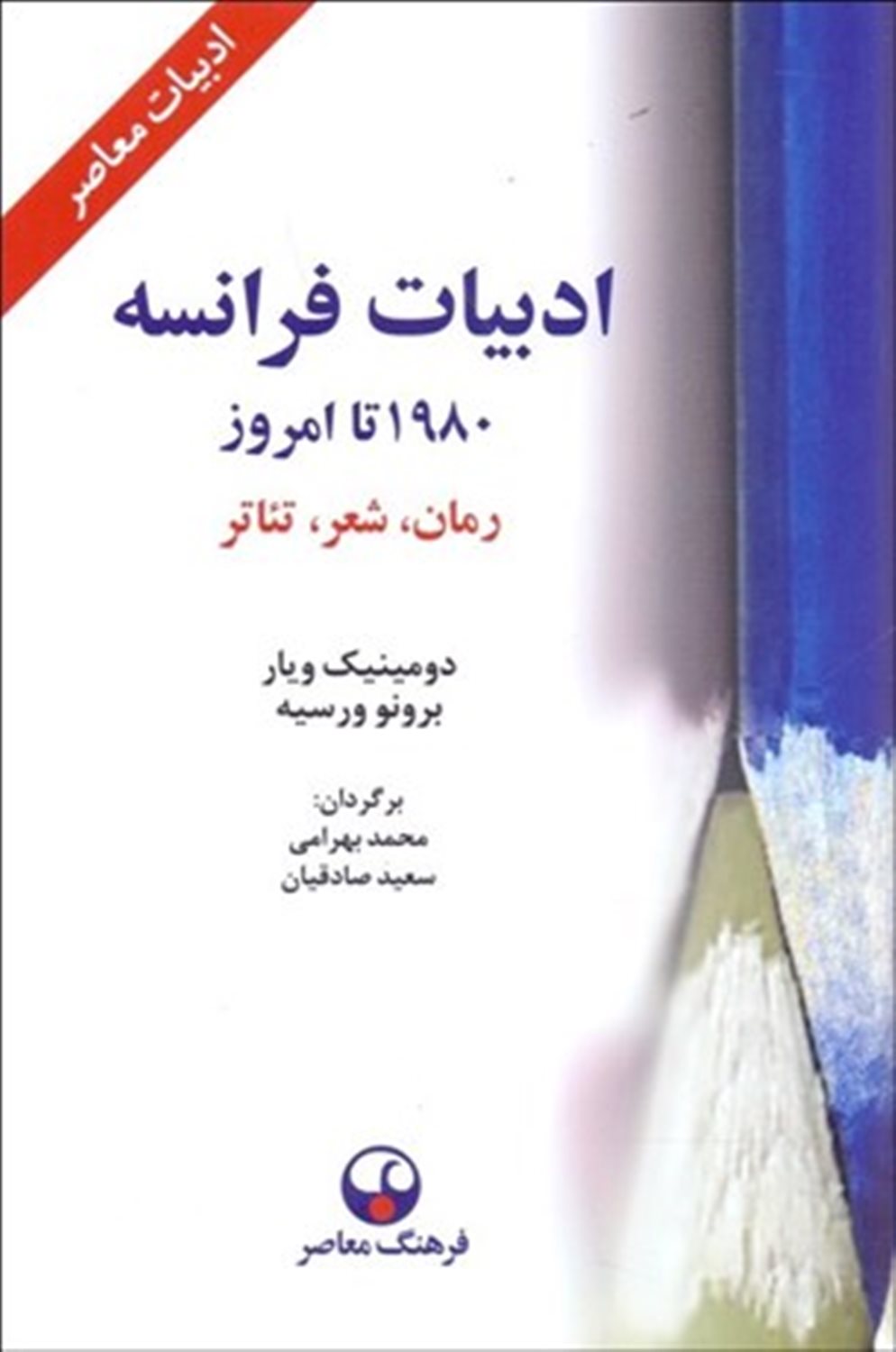 ادبیات فرانسه 1980 تا امروز 