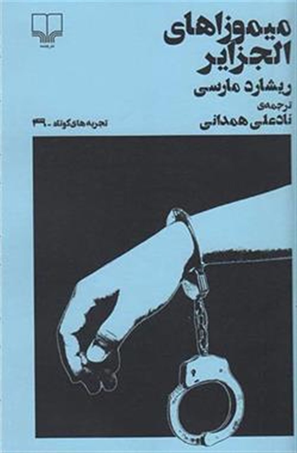 میموزاهای الجزایر 