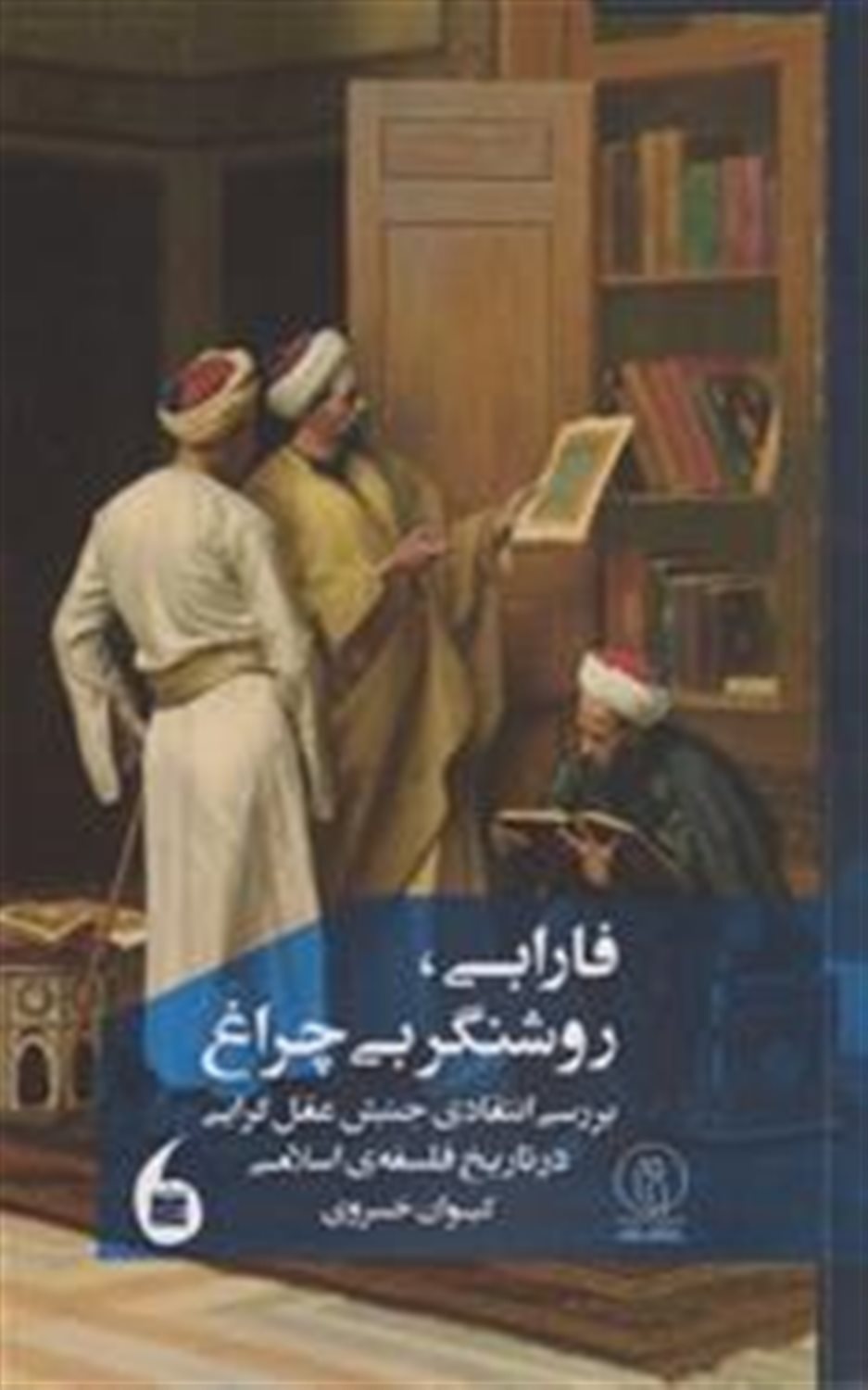 فارابی روشنگر بی چراغ