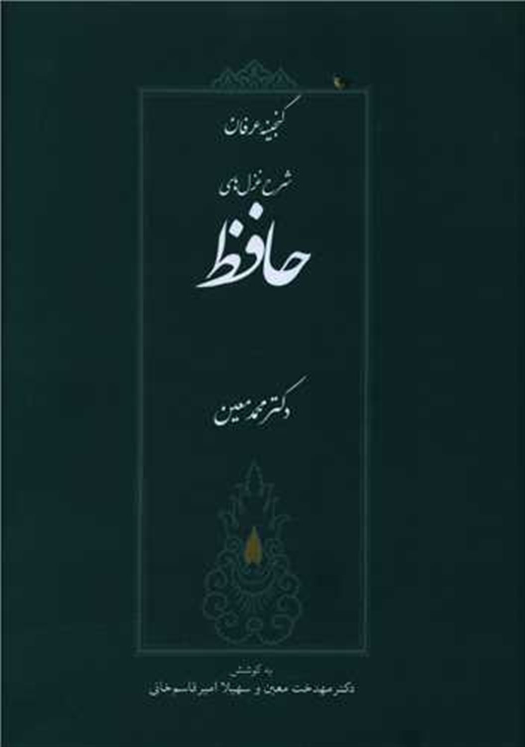 گنجینه عرفان 