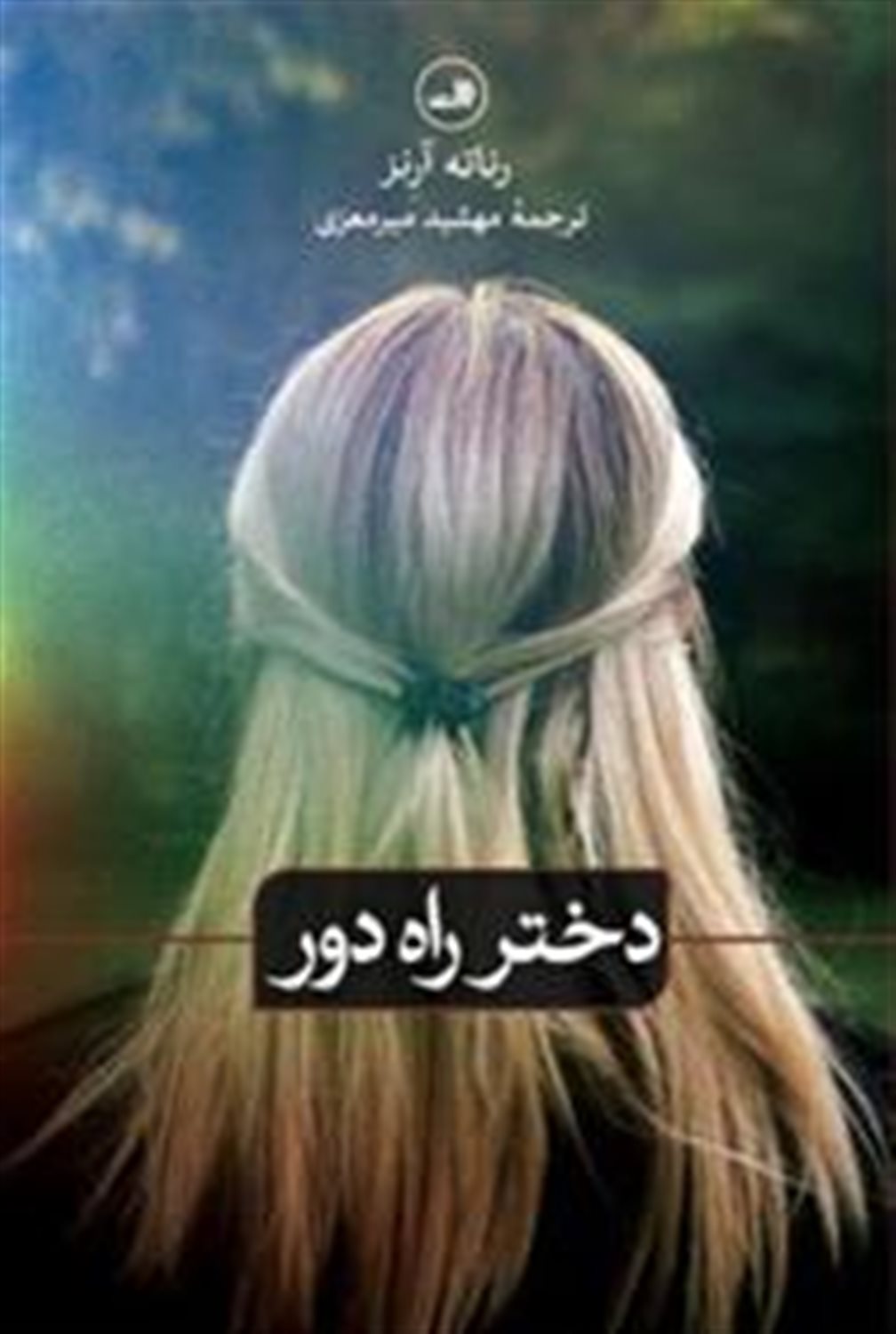 دختر راه دور 