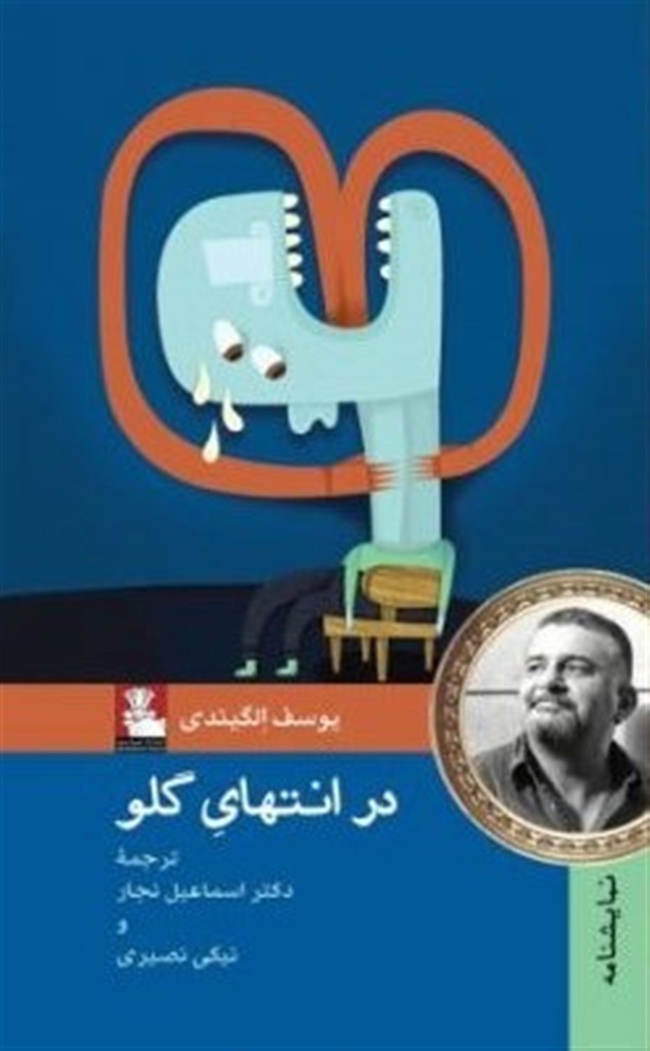 در انتهای گلو 