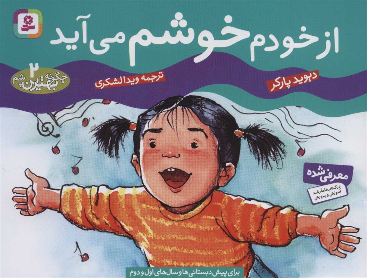 چگونه بهترین باشم 2 (از خ‍ودم خ‍وش‍م م‍ی‌آی‍د)