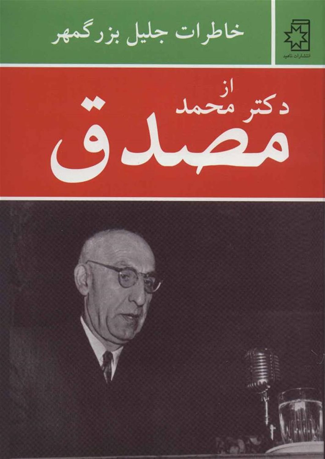 خاطرات جلیل بزرگمهر از دکتر محمد مصدق