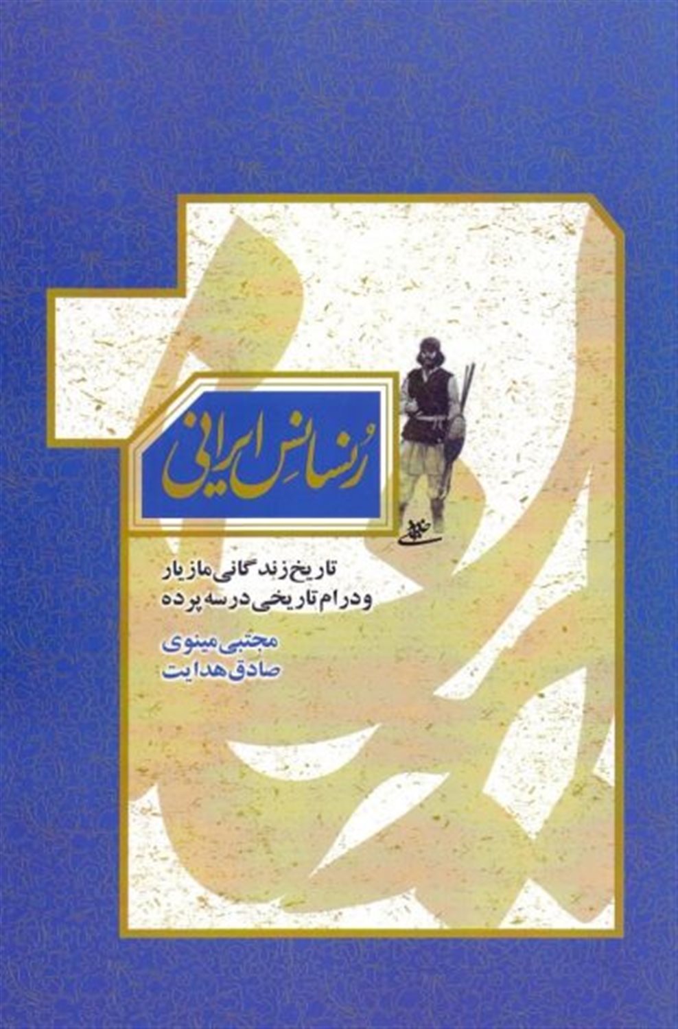 رنسانس ایرانی 
