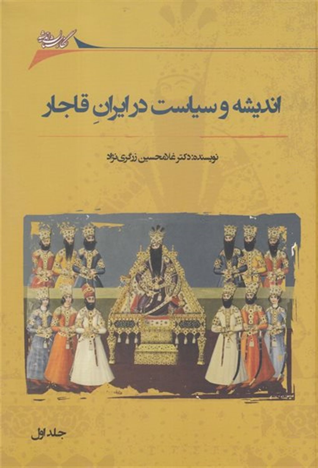 اندیشه و سیاست در ایران قاجار (دوره)