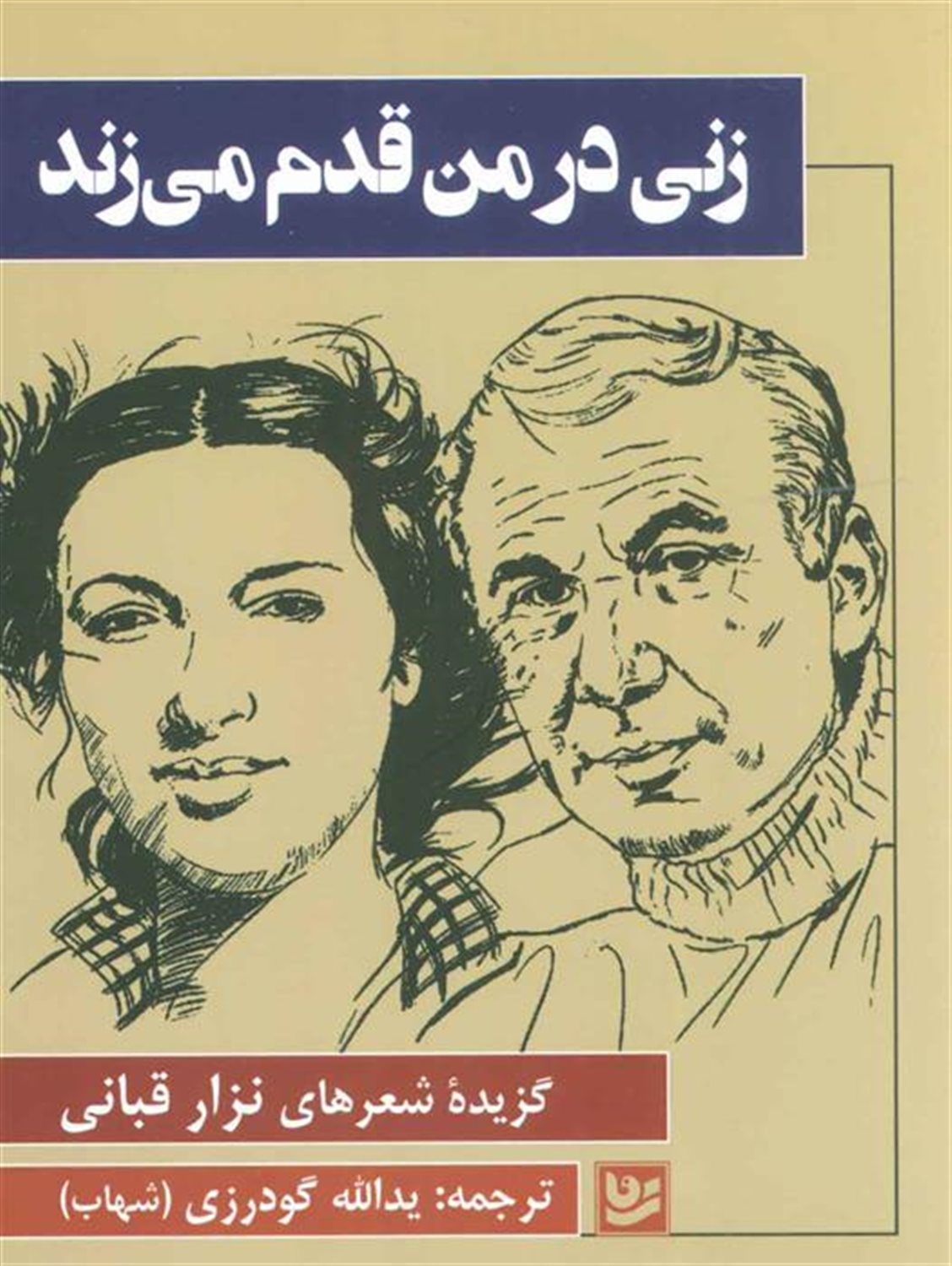 زنی در من قدم می زند 
