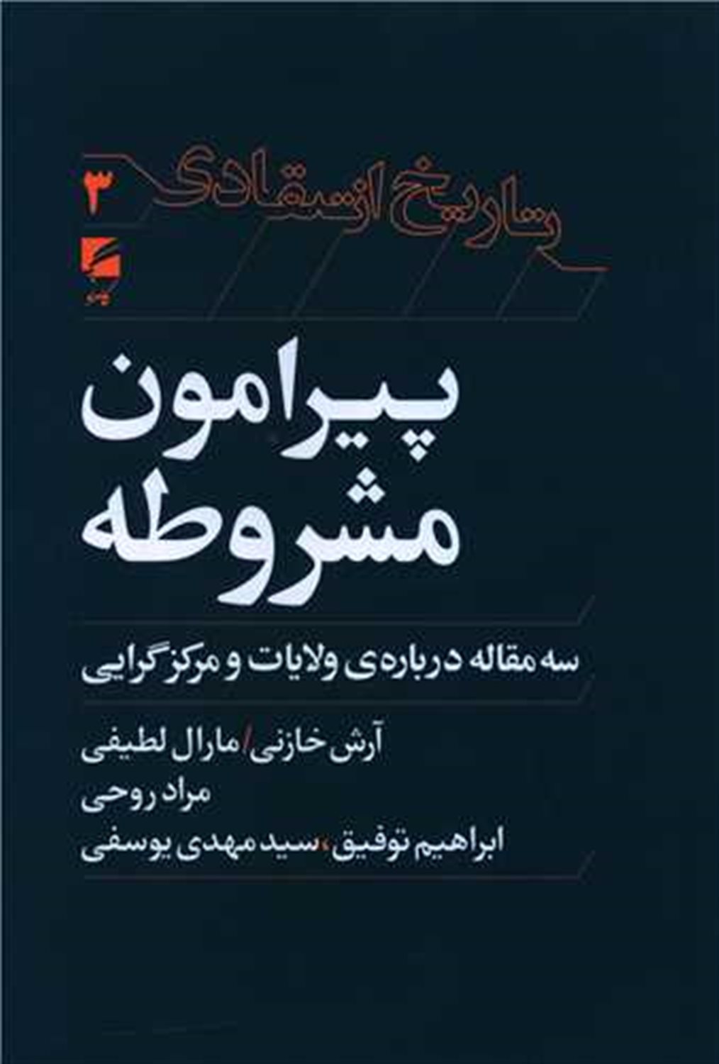 پیرامون مشروطه 