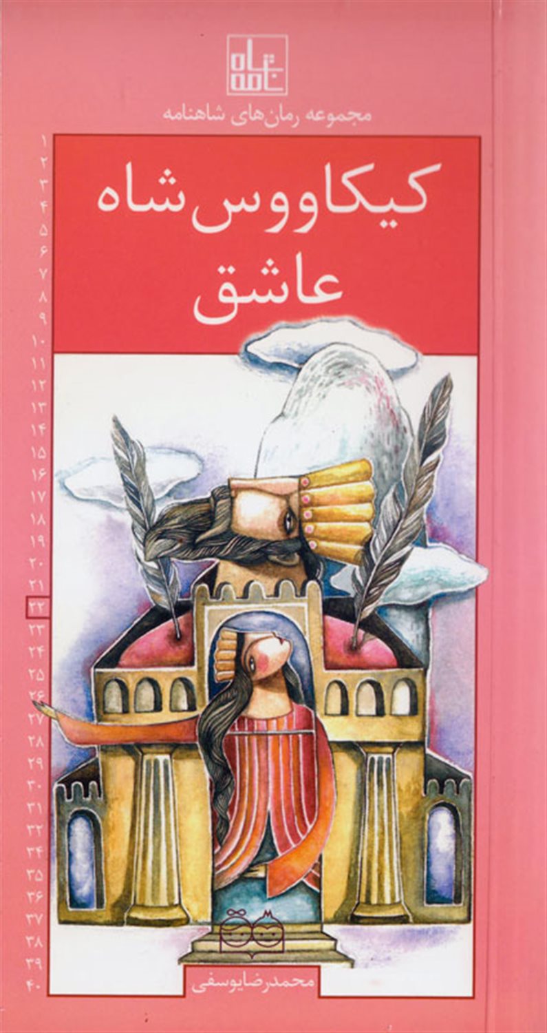مجموعه رمان‌های شاهنامه 22 (کیکاووس شاه عاشق)