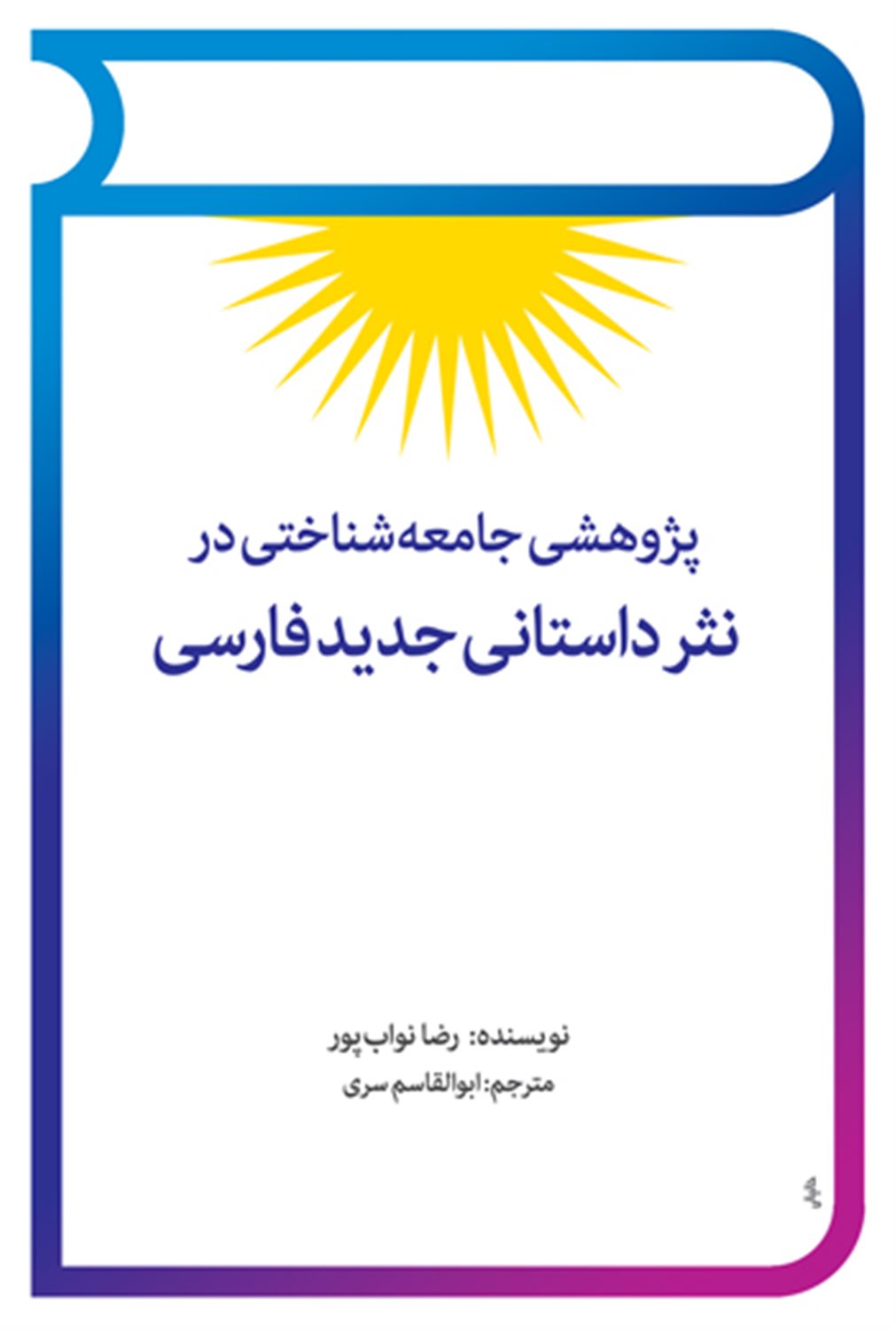 پژوهشی جامعه شناختی در نثر داستانی جدید فارسی