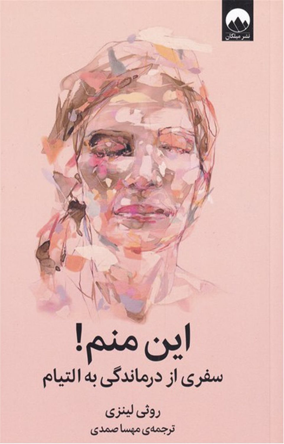 این منم ! سفری از درماندگی به التیام
