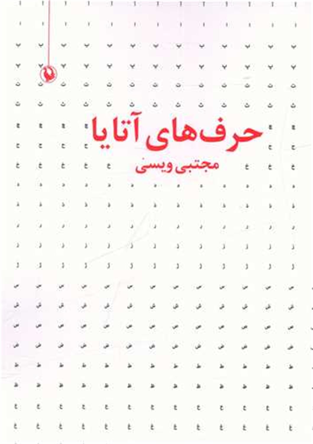 حرف های آتایا 