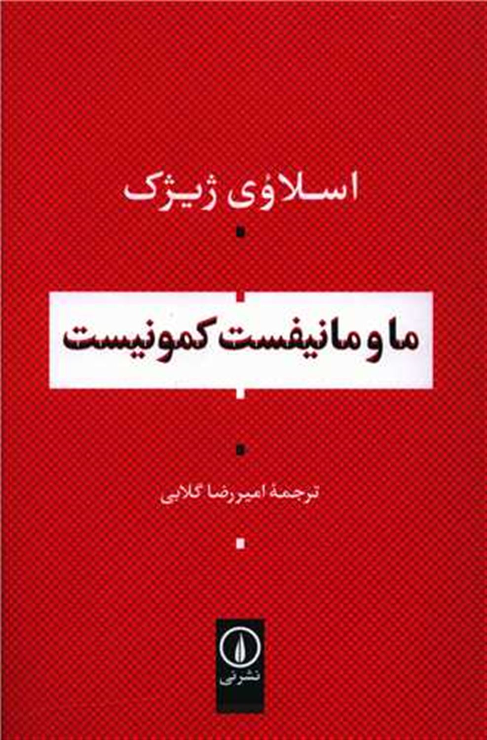 ما و مانیفست کمونیست 