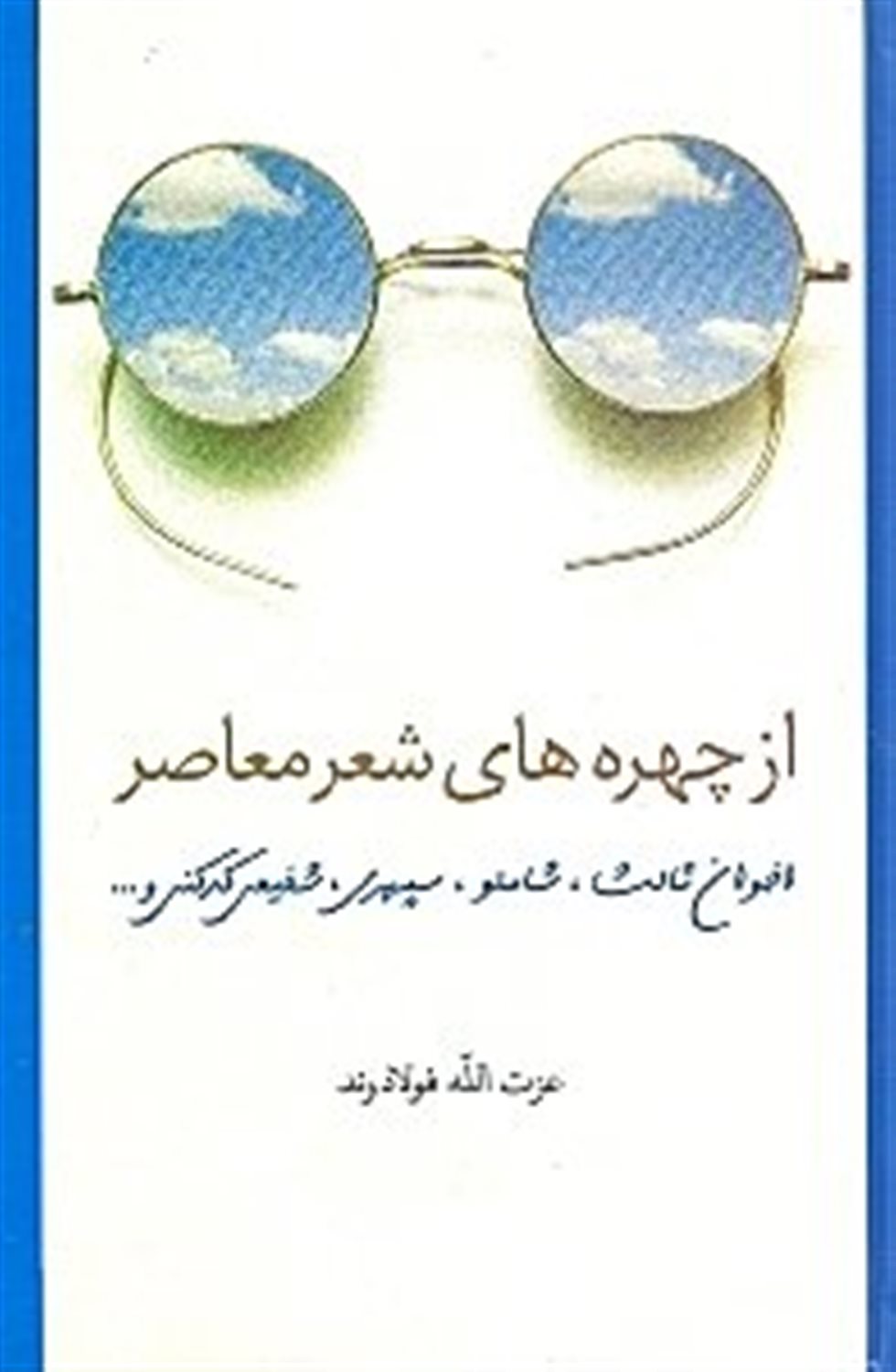 از چهره های شعر معاصر 