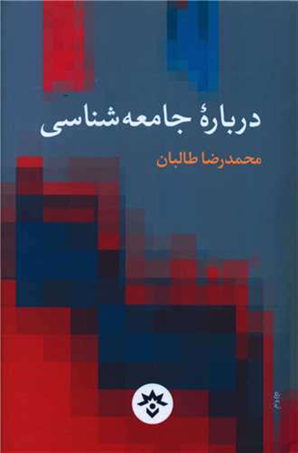 درباره ی جامعه شناسی