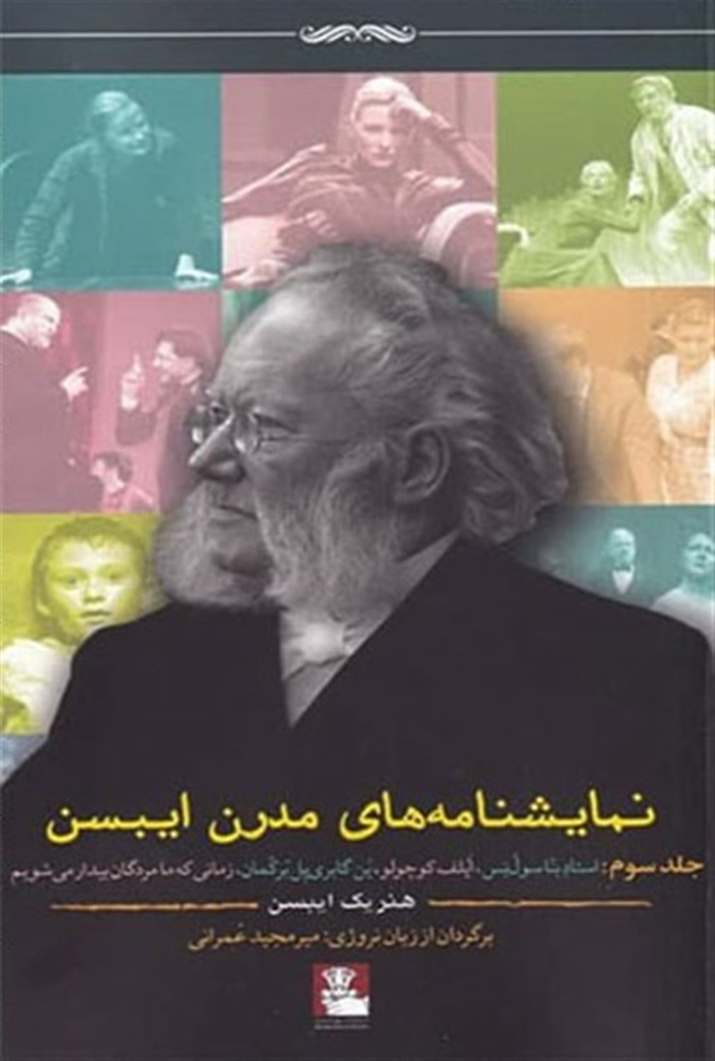 نمایشنامه‌های مدرن ایبسن (3)