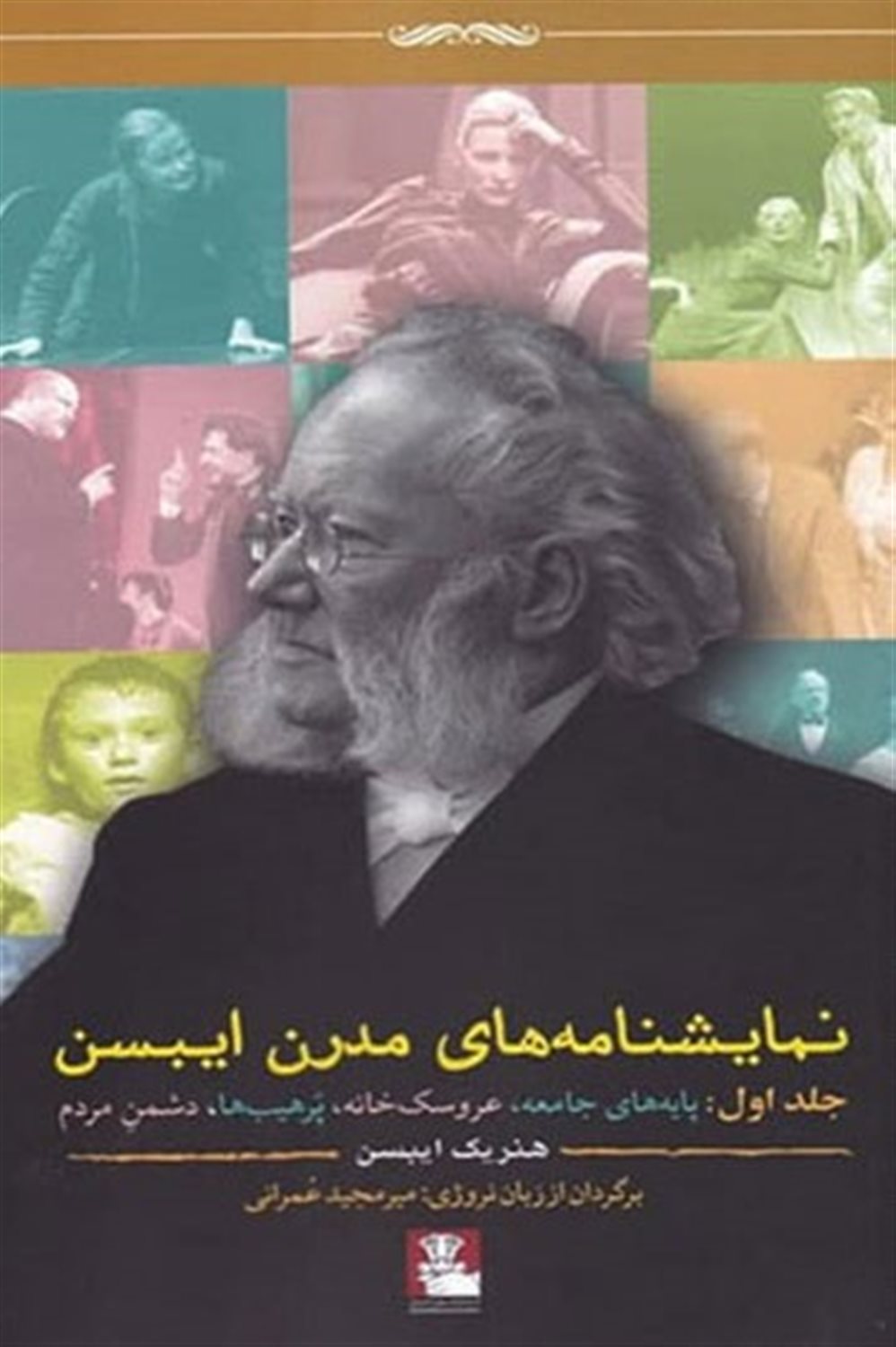 نمایشنامه‌های مدرن ایبسن (1)