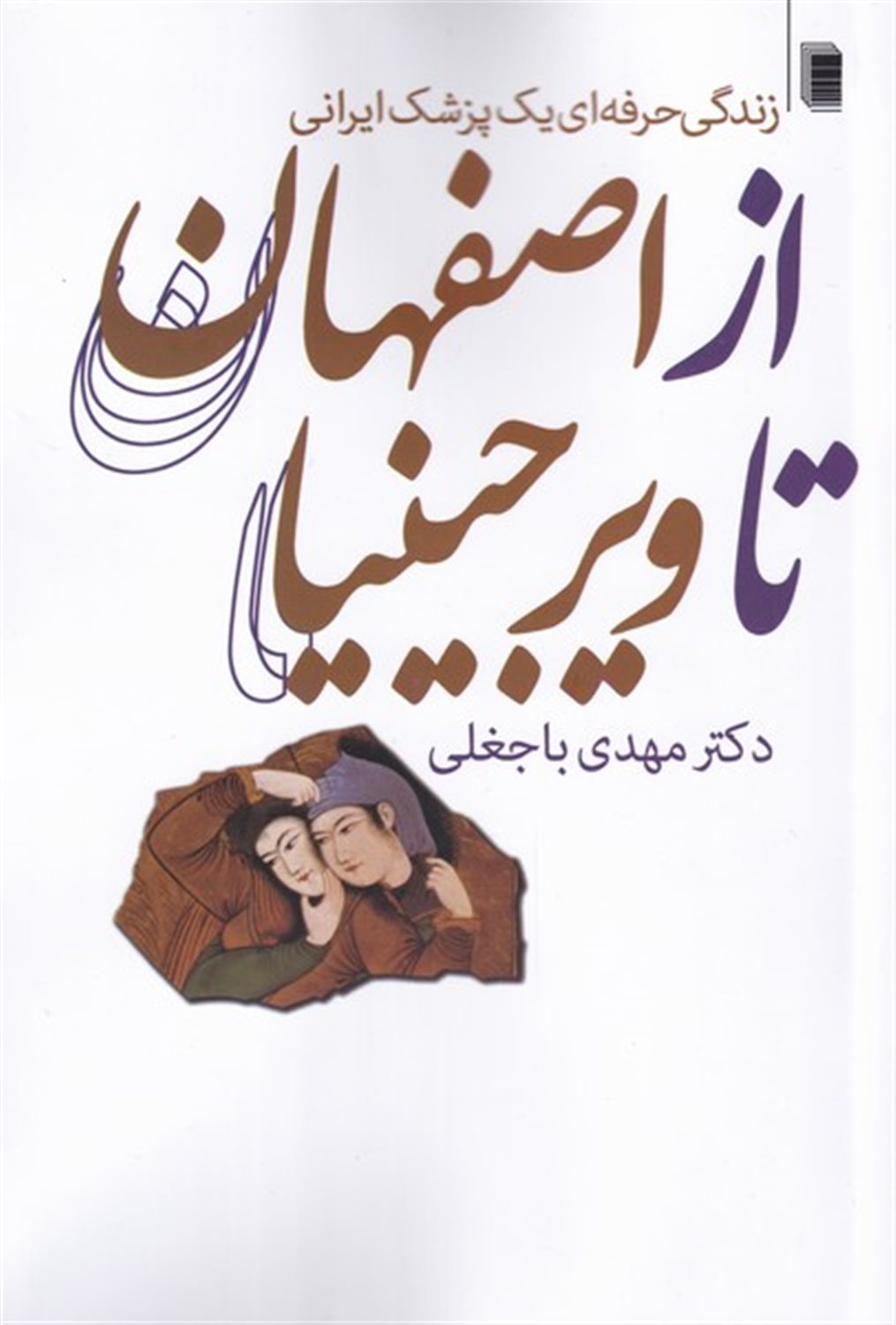 از اصفهان تا ویرجینیا 