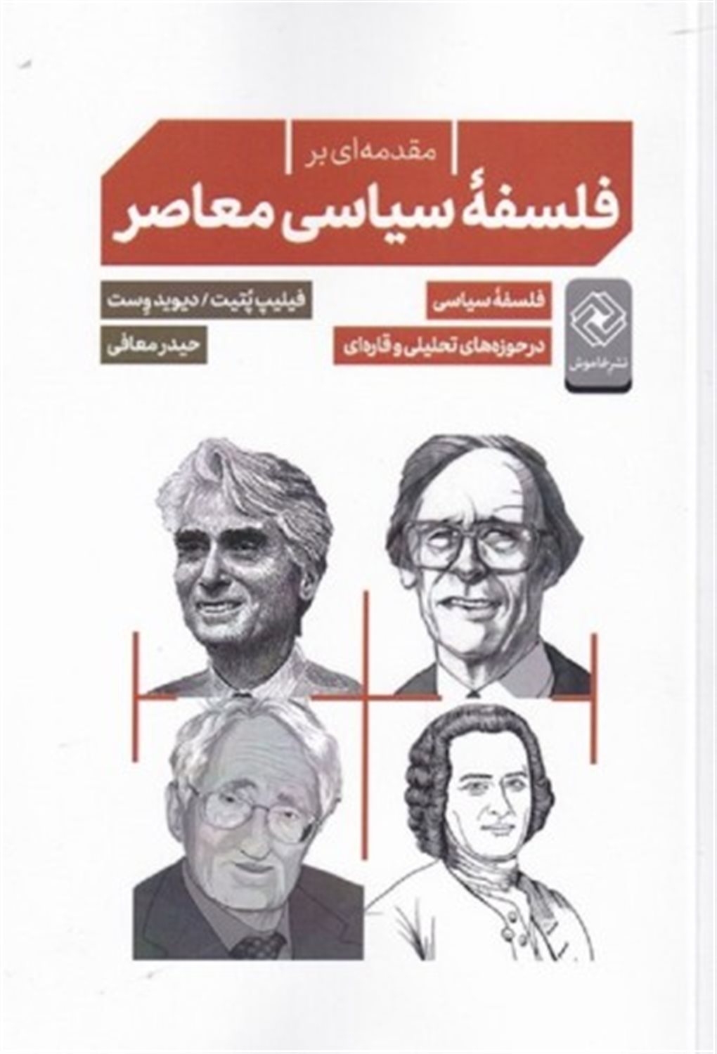 مقدمه‌ای بر فلسفه سیاسی معاصر
