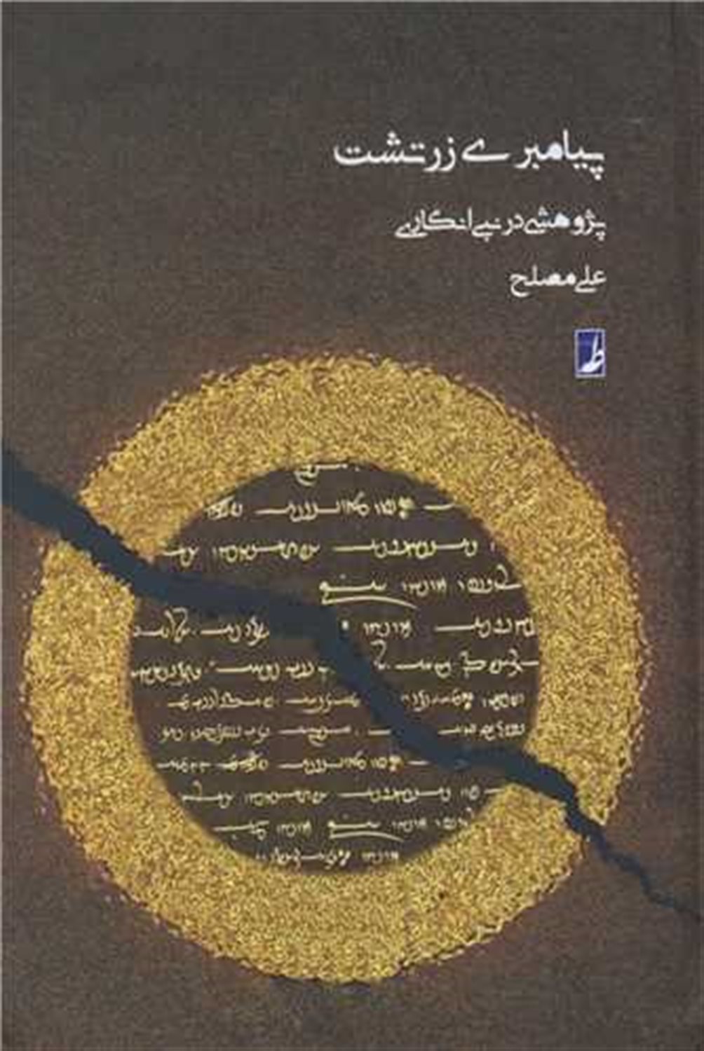 پیامبری زرتشت 
