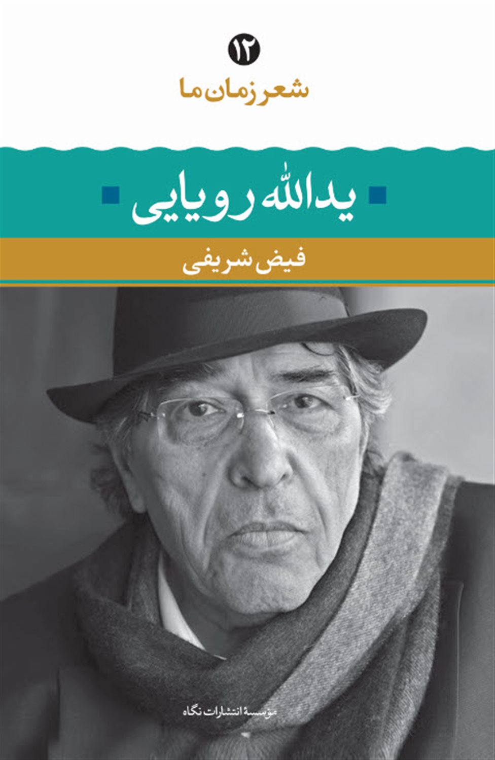 شعر زمان ما 12 (یدالله رویایی)