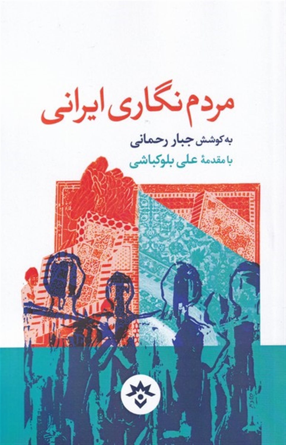 مردم نگاری ایرانی