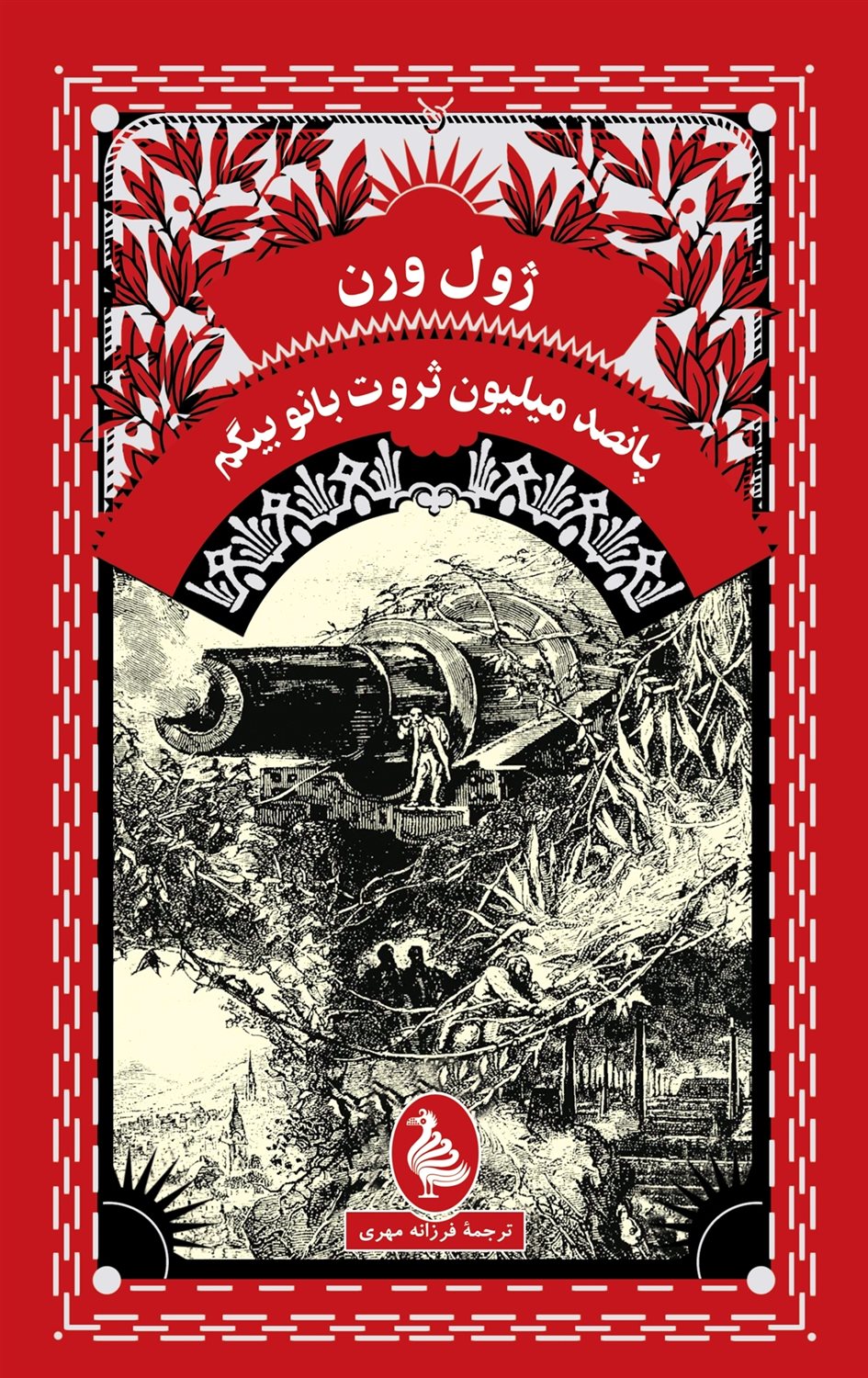 پانصد میلیون ثروت بانو بیگم