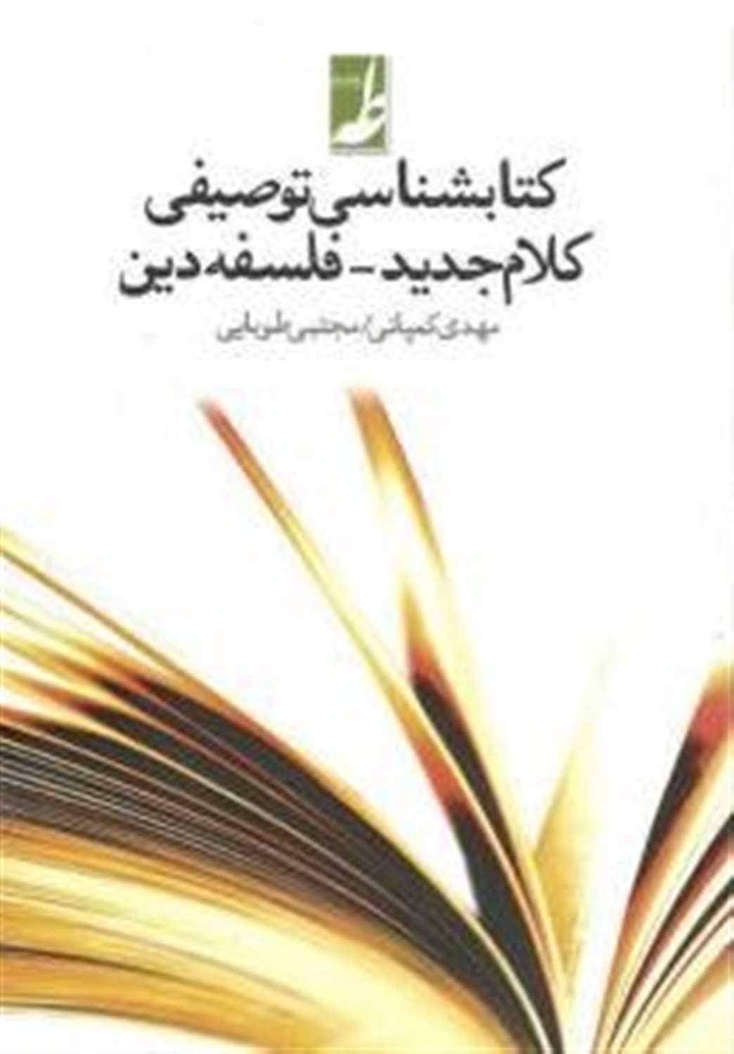 کتابشناسی توصیفی کلام جدید-فلسفه دین