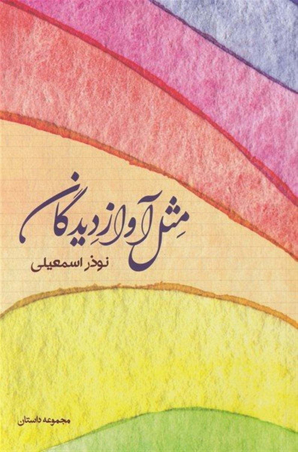 مثل آواز دیدگان 