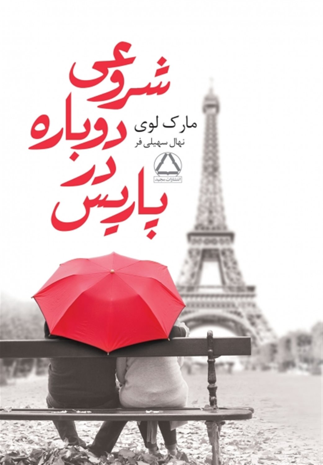 شروعی دوباره در پاریس