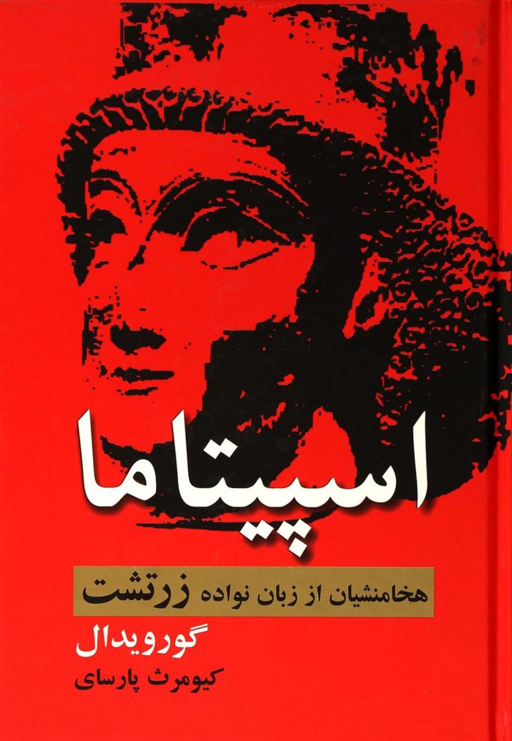 اسپیتاما 