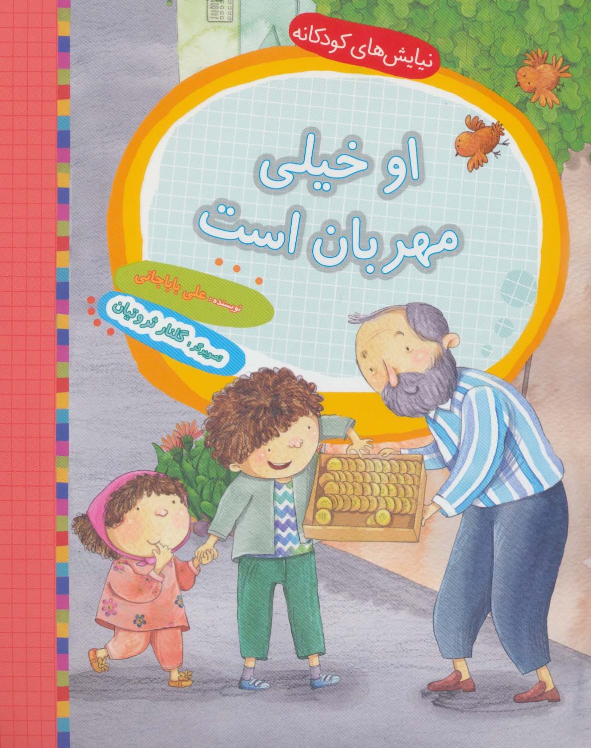 او خیلی مهربان است 