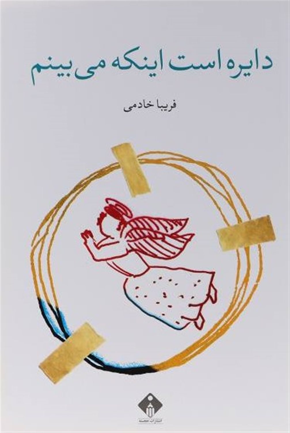 دایره است اینکه می بینم